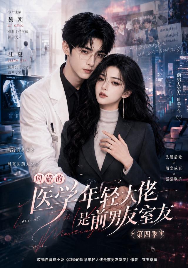 闪婚的医学年轻大佬是前男友室友第四季（1080）