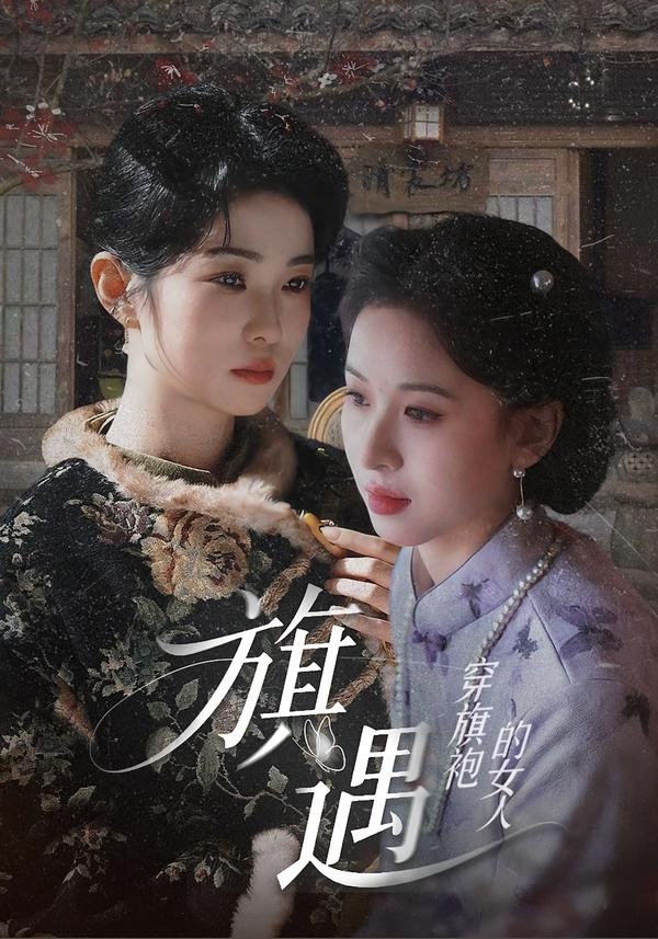穿旗袍的女人旗遇（1080）