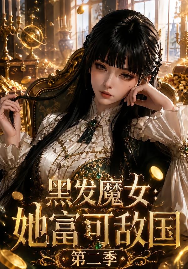 黑发魔女她富可敌国第二季(1080)