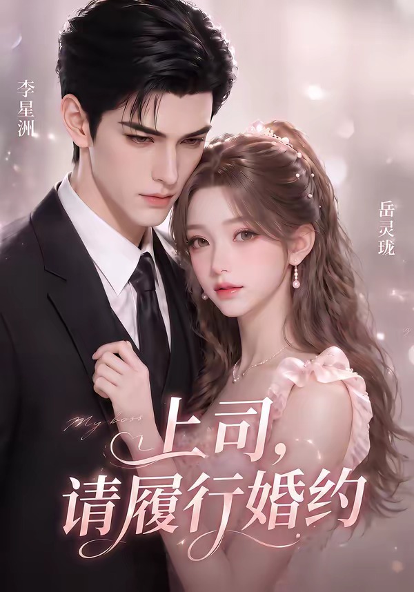 上司请履行婚约（蓝光）