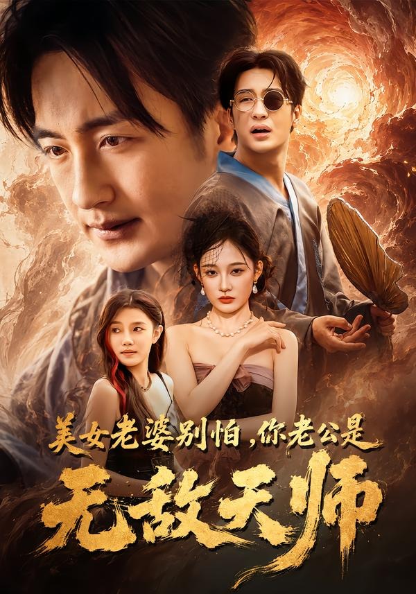 美女老婆别怕你老公是无敌天师（蓝光）