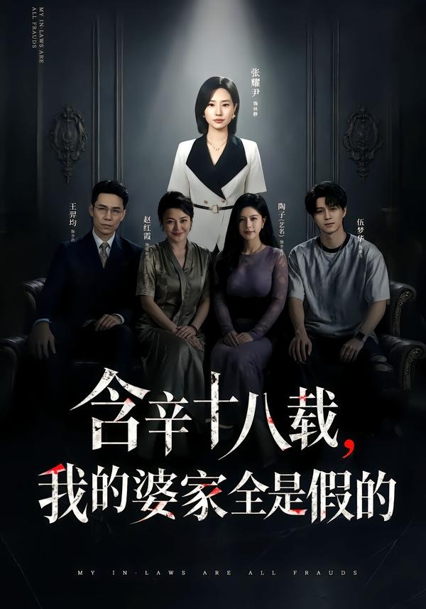 含辛十八载我的婆家全是假的（蓝光）