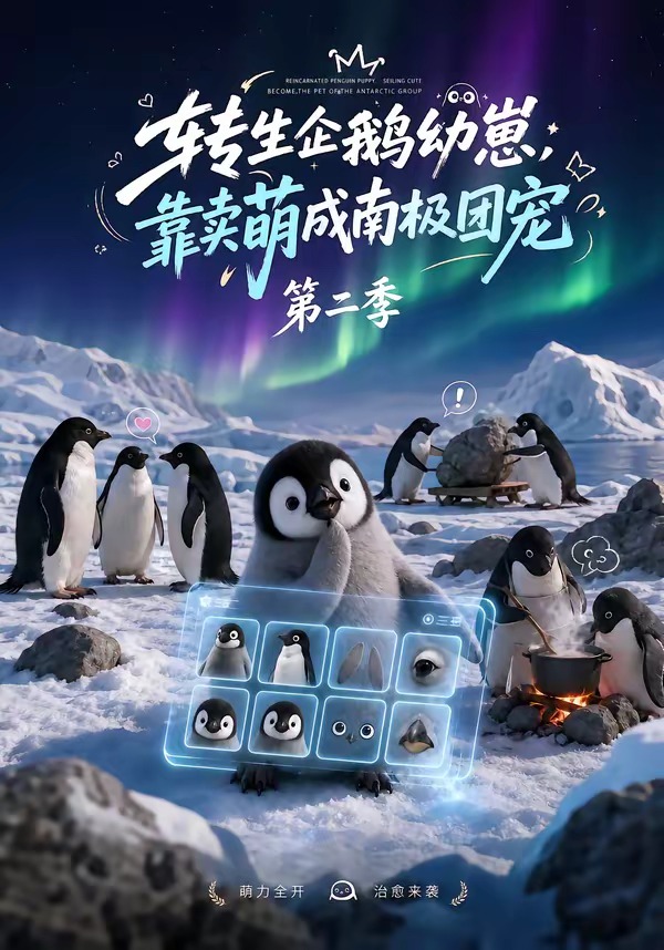 转生企鹅幼崽靠卖萌成南极团宠第二季（1080）