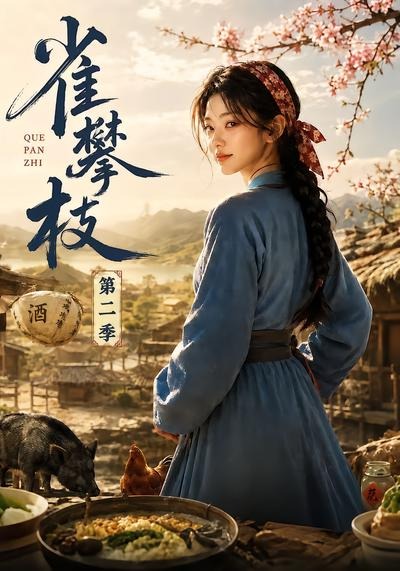 雀攀枝第二季（1080）