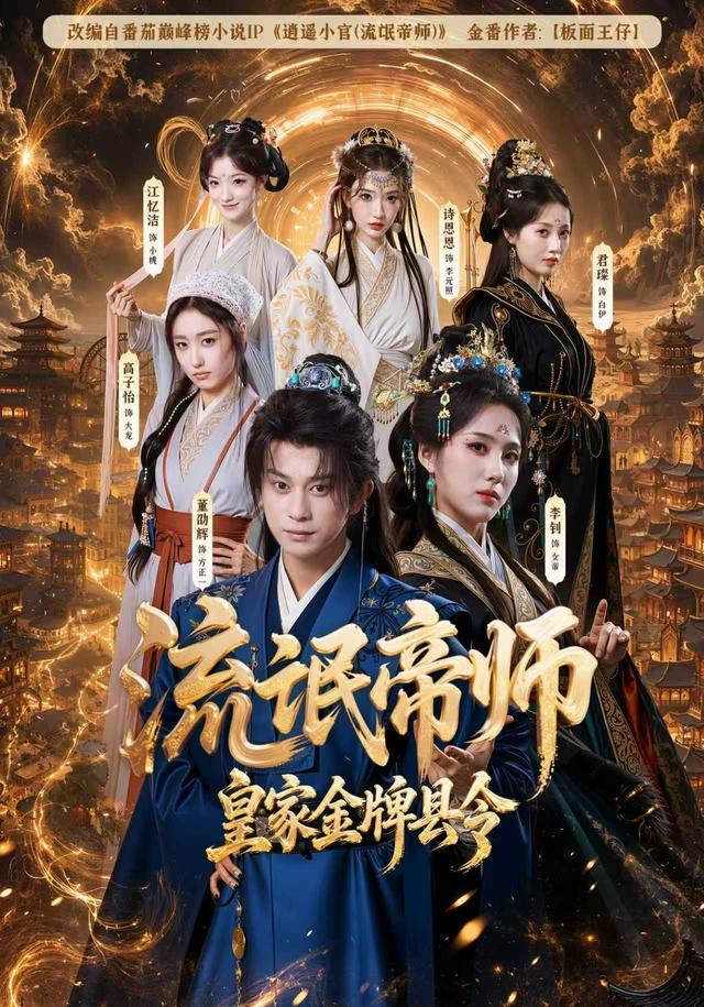 流氓帝师皇家金牌县令（1080）