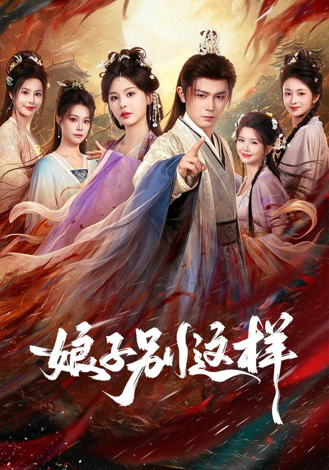娘子别这样（蓝光）