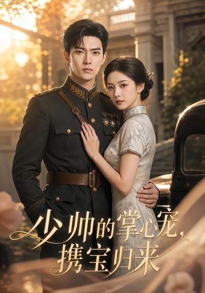 少帅的掌心宠携宝归来（1080）