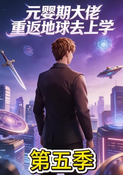 元婴期大佬重返地球去上学第五季（4K）