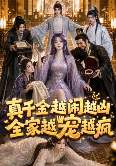 真千金越闹越凶全家越宠越疯（1080）