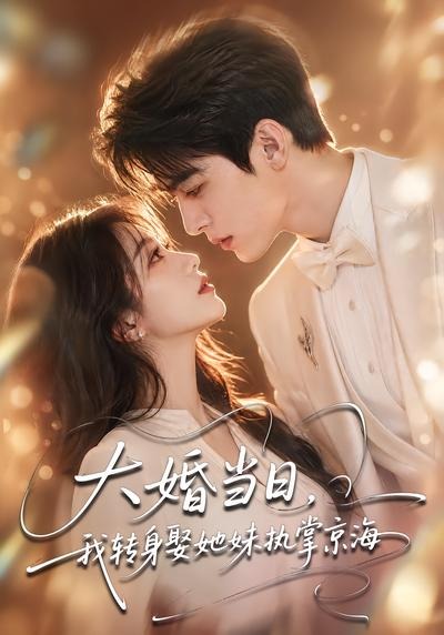大婚当日我转身娶她妹执掌京海（蓝光）