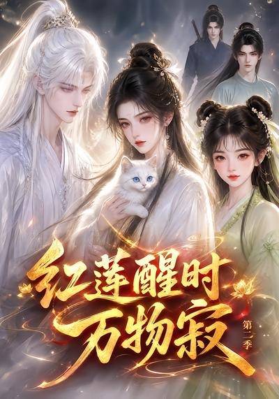 红莲醒时万物寂第二季（蓝光）