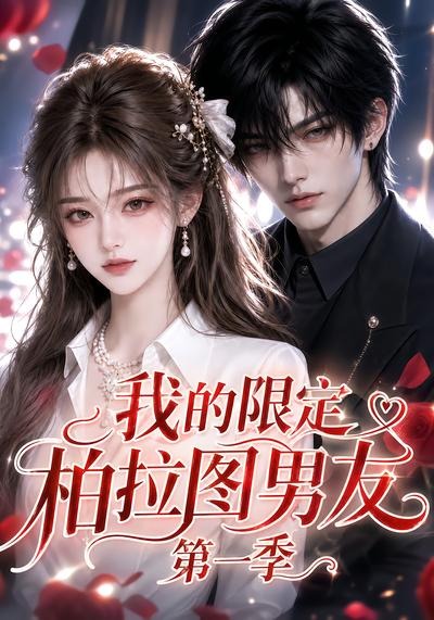 我的限定柏拉图男友第一季(蓝光)