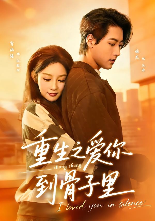 重生之爱你到骨子里（1080）