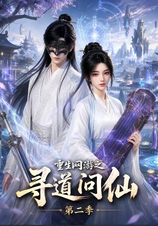 重生网游之寻道问仙第二季（1080）