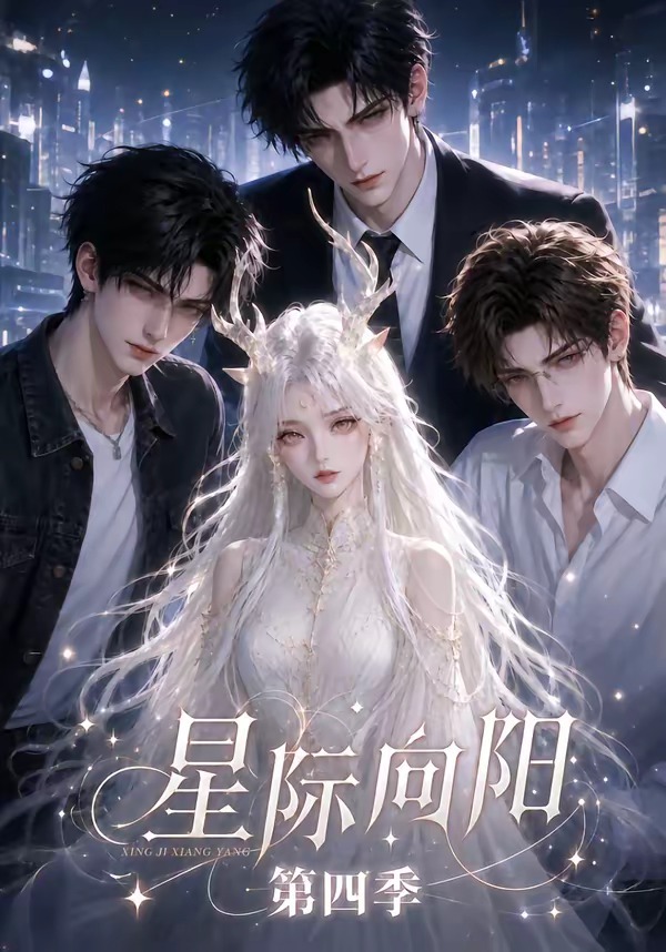 星际向阳第四季(蓝光)