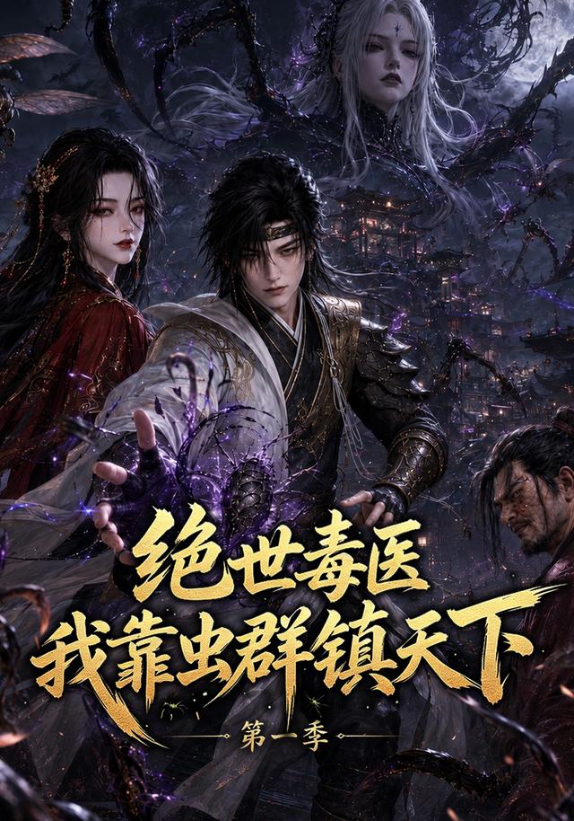 绝世毒医我靠虫群镇天下第一季(1080)