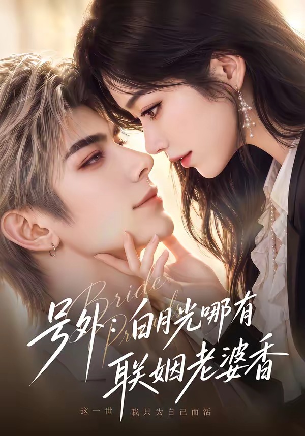 号外白月光哪有联姻老婆香（蓝光）