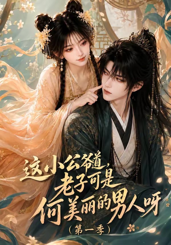 这小公爷道老子可是何美丽的男人呀第一季（1080）