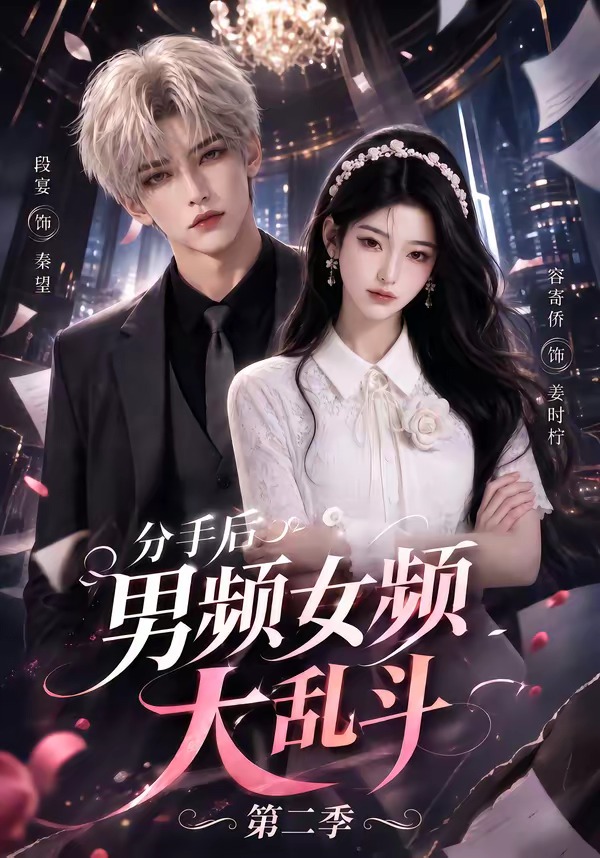 分手后男频女频大乱斗第二季(1080)