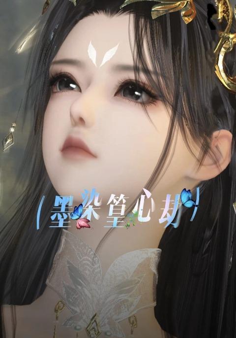 墨染篁心劫(4K)