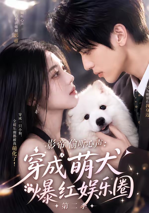 影帝偷听心声穿成萌犬爆红娱乐圈第二季(蓝光)
