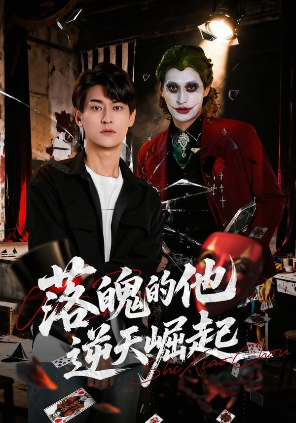 落魄的他逆天崛起(蓝光)