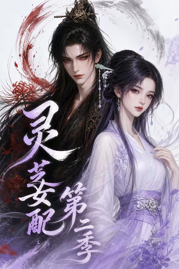 灵芝女配第二季(1080)