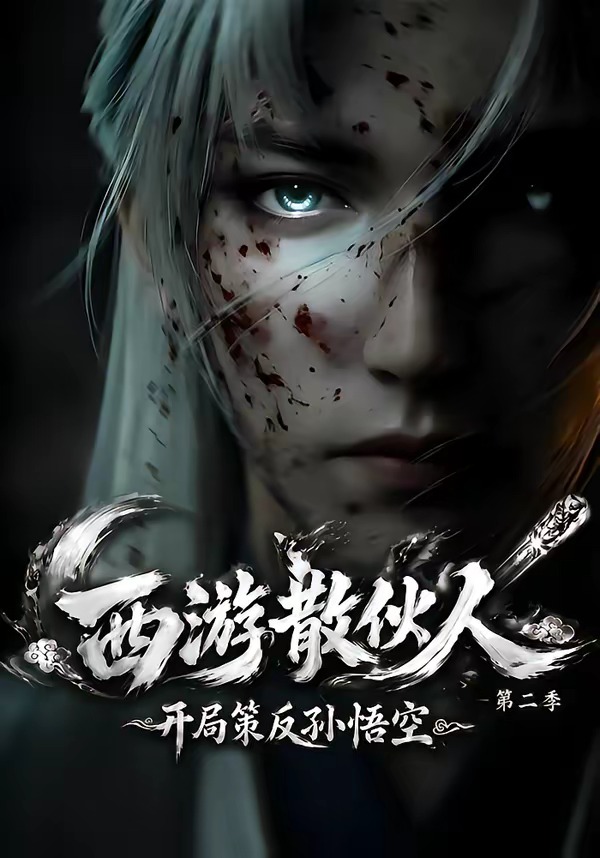 西游散伙人开局策反孙悟空第二季（蓝光）