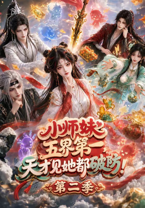 小师妹五界第一天才见她都破防第二季(蓝光)