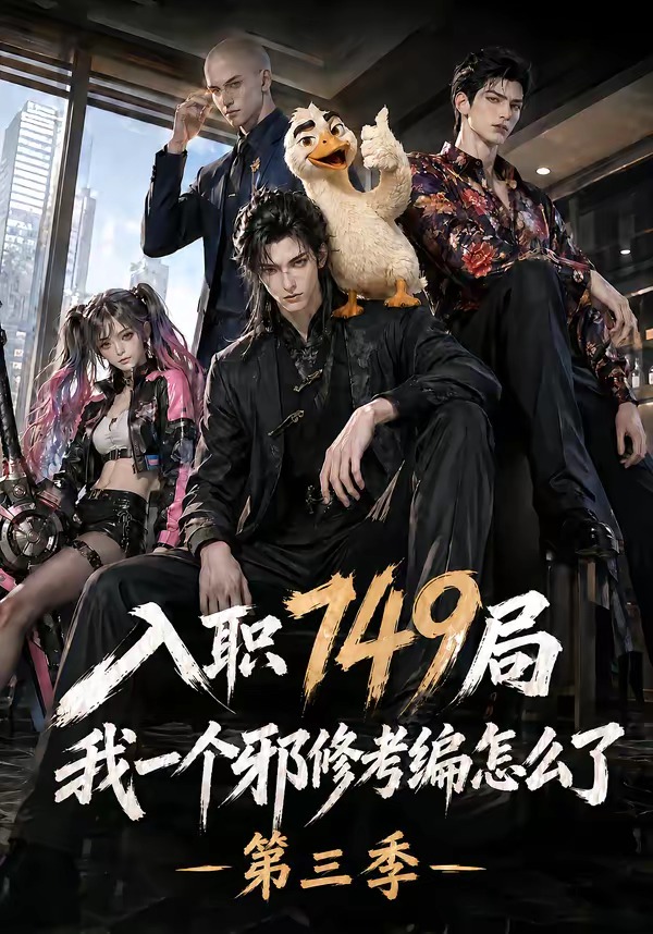 入职749局我一个邪修考编怎么了第三季(蓝光)