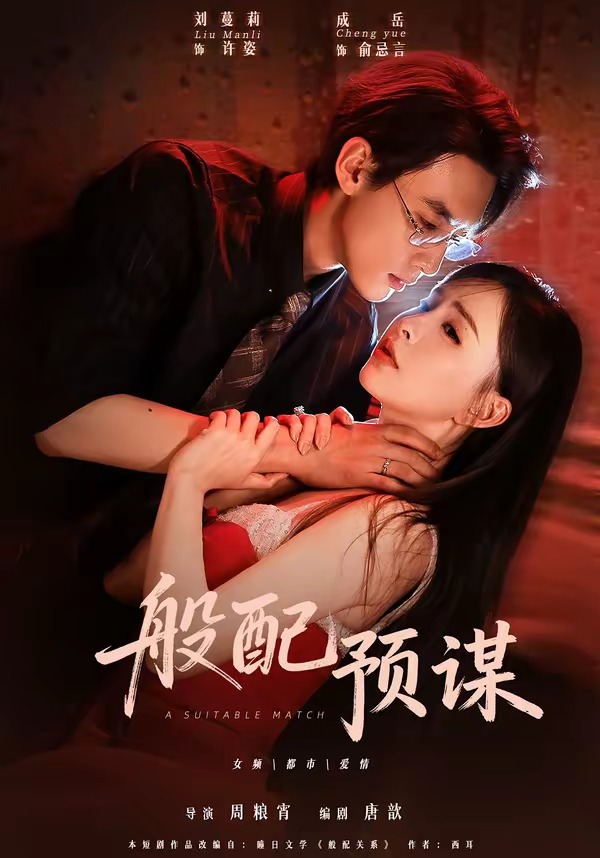 般配预谋（蓝光）