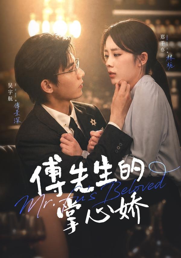 傅先生的掌心娇（1080）