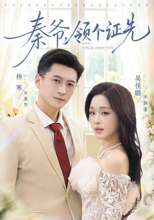 秦爷领个证先（1080）