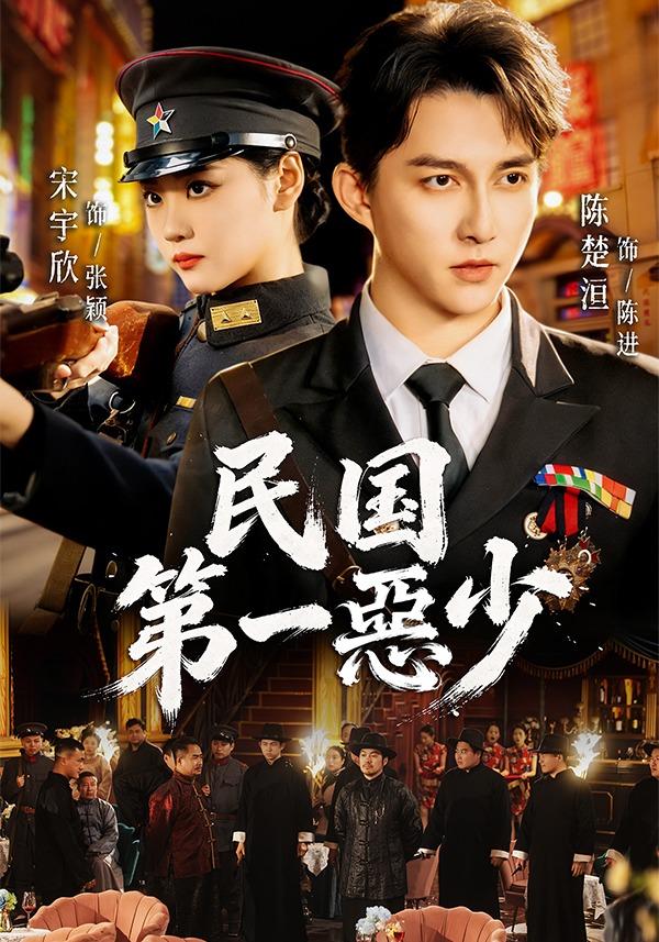 民国第一惡少(1080)