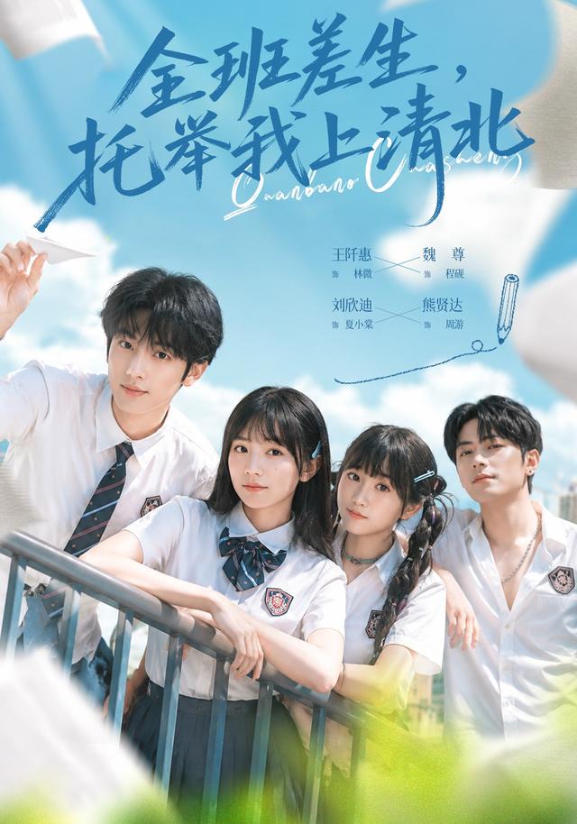 全班差生托举我上清北（蓝光）