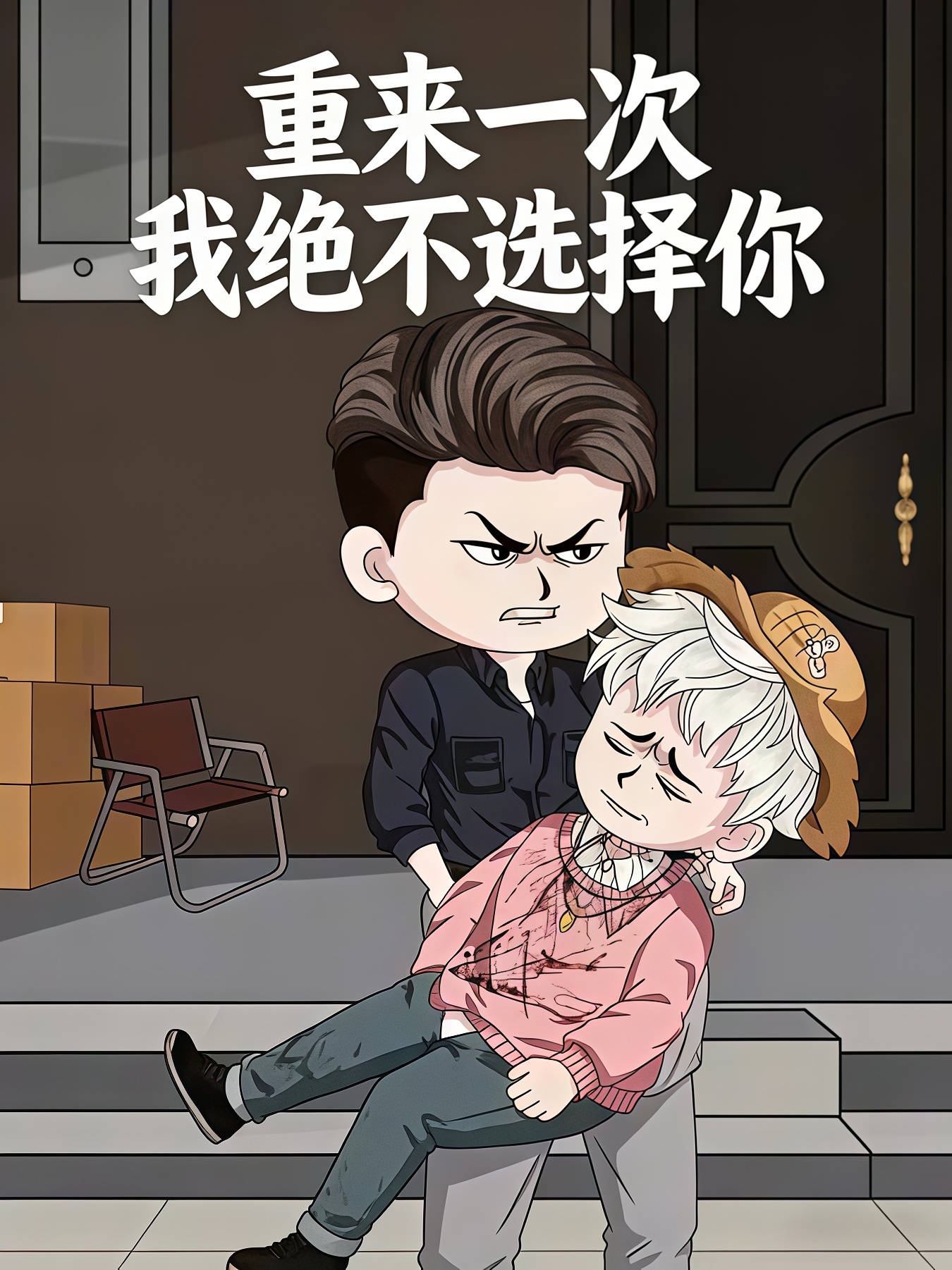 重来一次我绝不选择你(1080)