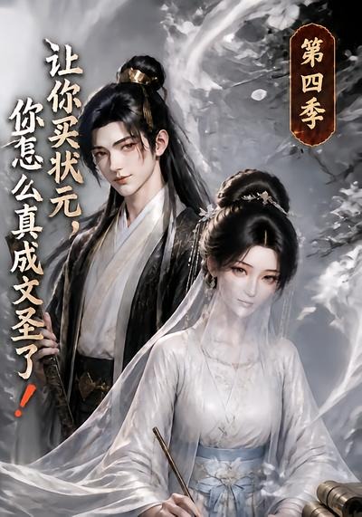 让你买状元你怎么真成文圣了第四季（蓝光）