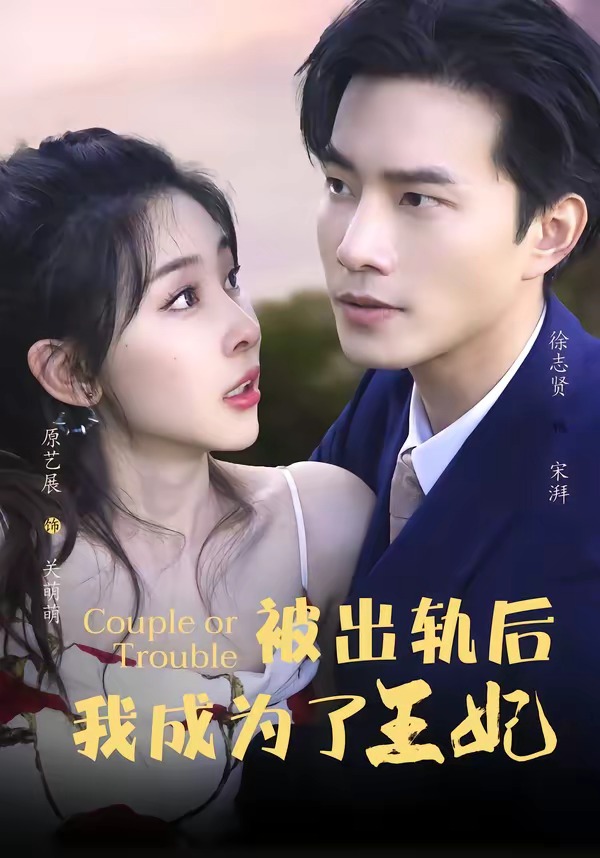 被出轨后我成了王妃（蓝光）