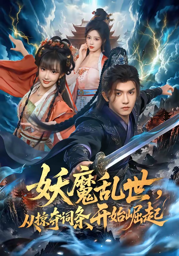 妖魔乱世从掠夺词条开始崛起（1080）