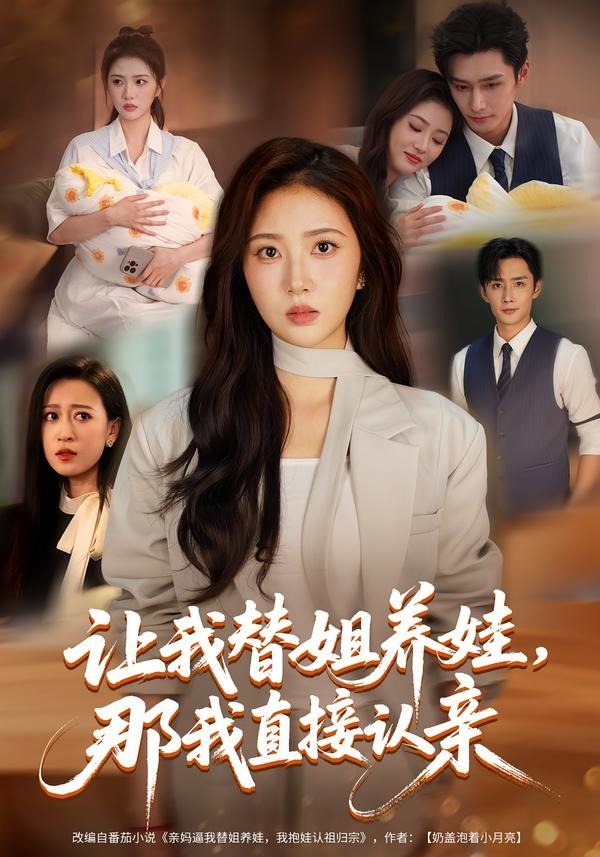 让我替姐养娃那我直接认亲（4K）