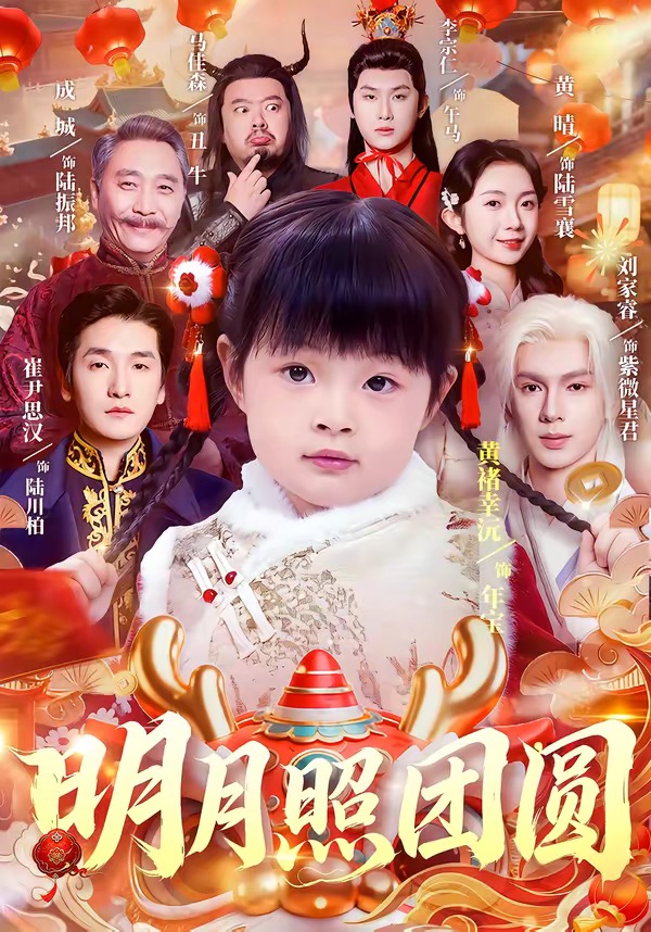 明月照团圆（1080）