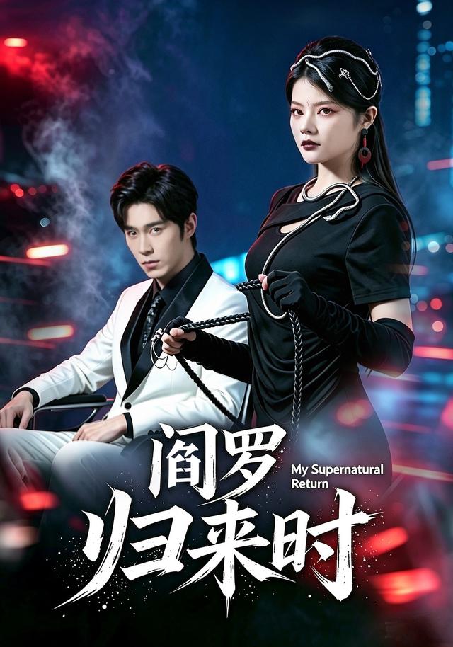 阎罗归来时（蓝光）