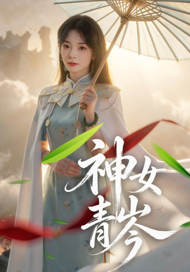 神女青岑（4K）