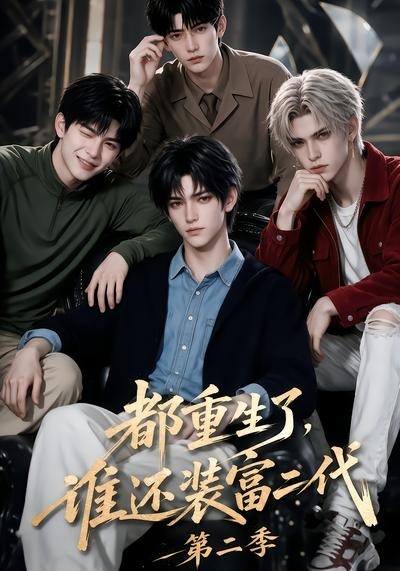都重生了谁还装富二代第二季(蓝光)