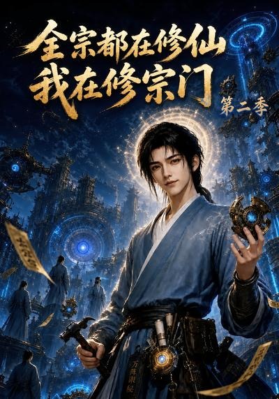 全宗都在修仙我在修宗门第二季（1080）