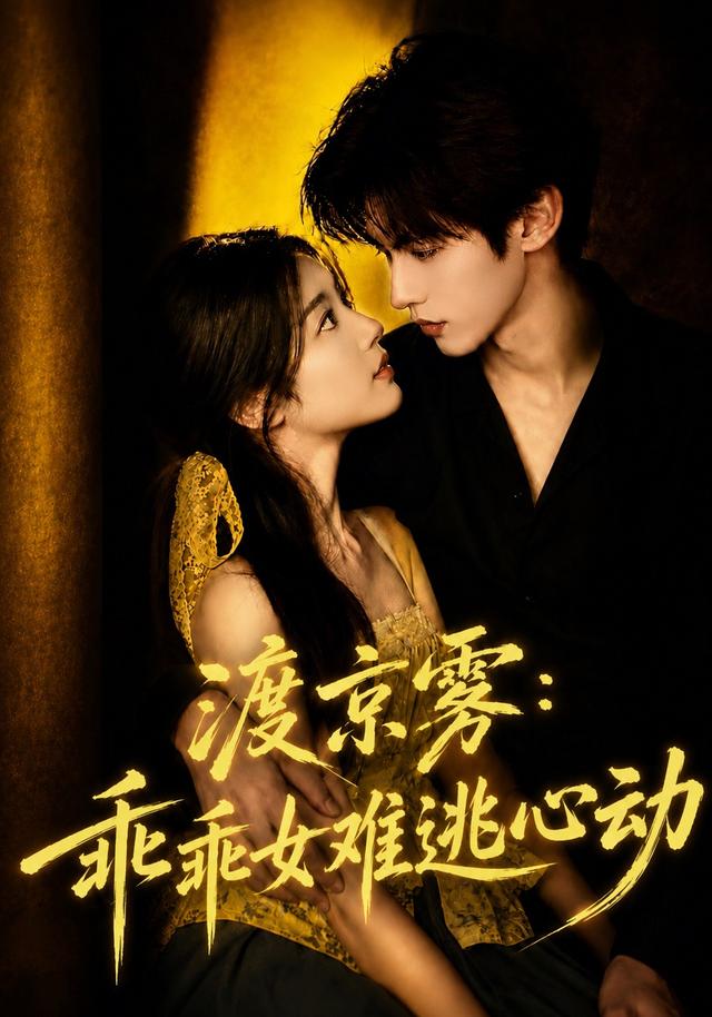 渡京雾乖乖女难逃心动（蓝光）