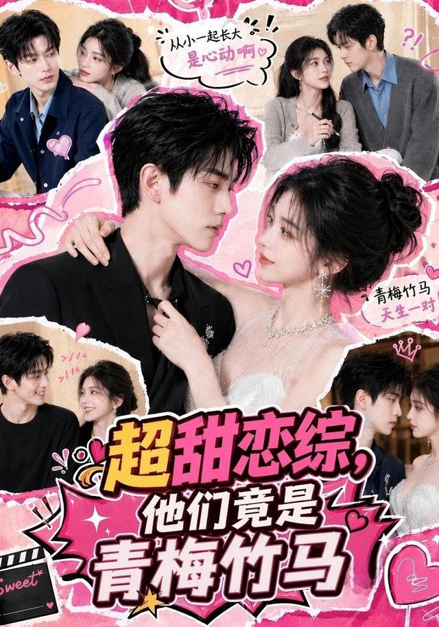 超甜恋综他们竟是青梅竹马（蓝光）