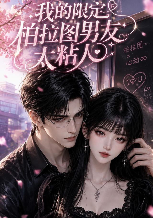 我的限定柏拉图男友太粘人(蓝光)