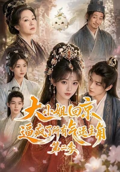 大小姐回京逼疯了所有气运主角第二季（1080）