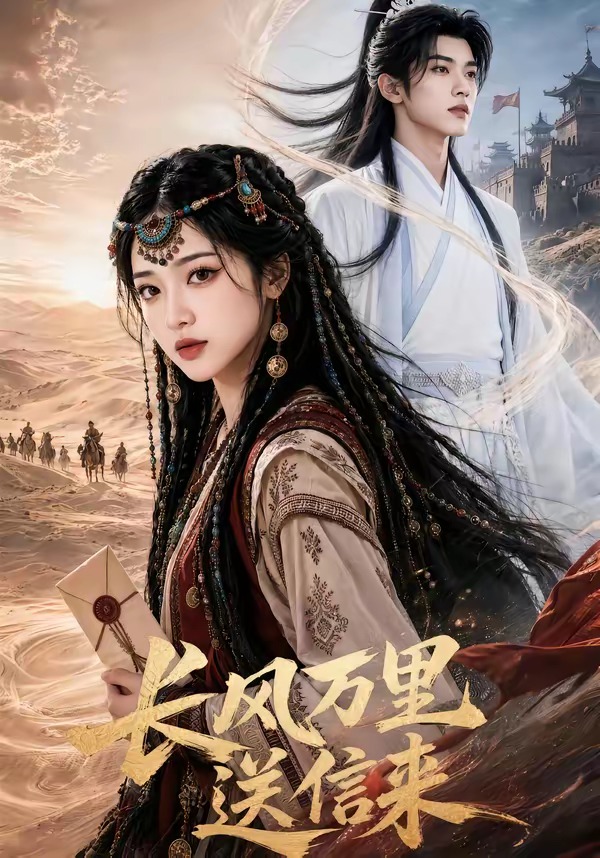 长风万里送信来（蓝光）